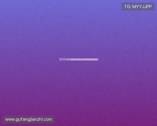 2025NBA季后赛对阵图全景解析与冠军之路前瞻深度观察